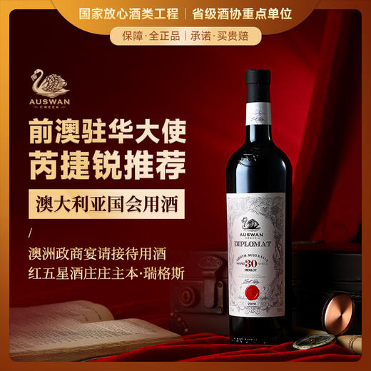 【前澳驻华大使推荐】天鹅庄南澳外交家系列干红葡萄酒 澳大利亚国会用酒 商品图0