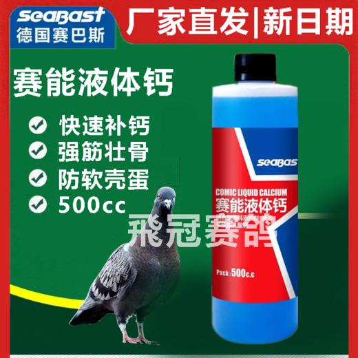 【赛能液体钙】500ml，快速补钙，强筋壮骨（赛巴斯） 商品图0