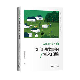 故事写作法 1 如何讲故事的7堂入门课