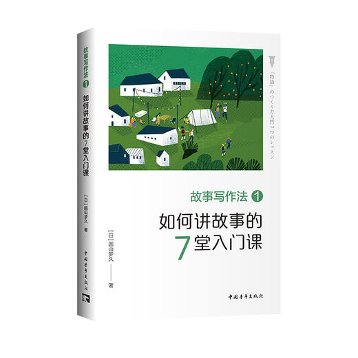 故事写作法 1 如何讲故事的7堂入门课 商品图0