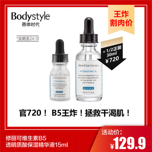 【9.8王炸割肉价】修丽可维生素B5透明质酸保湿精华液15ml （效期至24年10月） 商品图0