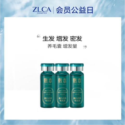 【公益日专属福利】敷本姜约防脱育发液5ml*3（随公益日订单一起发货）（单拍不发货） 商品图0