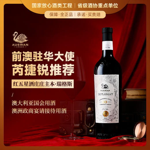 【前澳驻华大使推荐】天鹅庄南澳外交家系列干红葡萄酒 澳大利亚国会用酒 商品图2