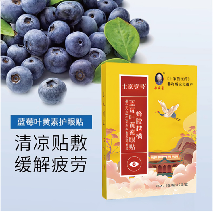 土家族医药、世界非物质文化遗产【蜂胶越橘蓝莓叶黄素眼贴】