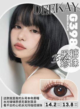 超高舒适度丨DK G398·Deekay丨黑糖珍珠芋圆14.2mm（半年抛/2片装）