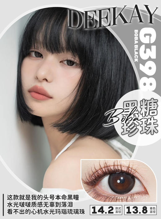 超高舒适度丨DK G398·Deekay丨黑糖珍珠芋圆14.2mm（半年抛/2片装） 商品图0