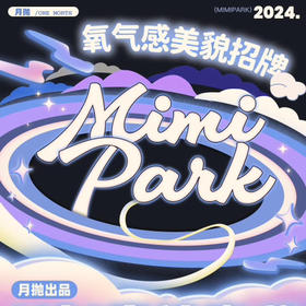 mimipark月抛活动