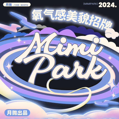 mimipark月抛活动 商品图0