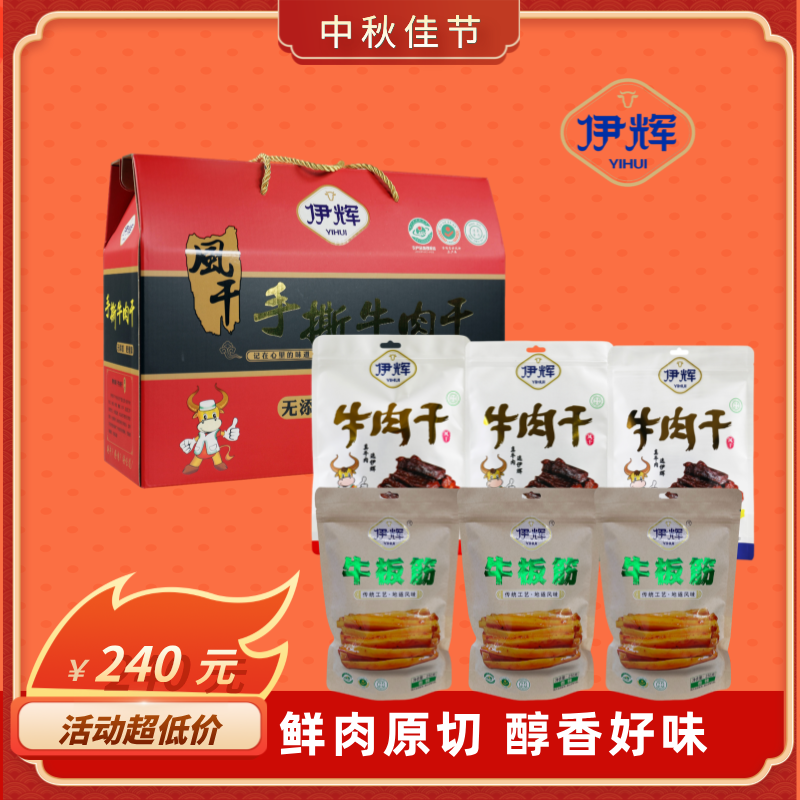 伊辉礼盒（牛板筋3包，牛肉干3包）