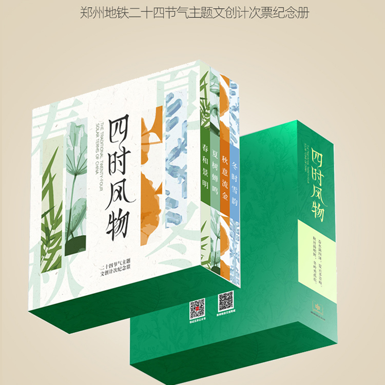 郑州地铁二十四节气主题纪念票卡套装/四时风物/共24张纪念票卡/精装卡册/收藏必选