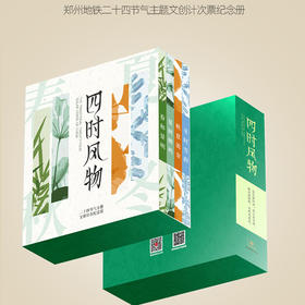 郑州地铁二十四节气主题纪念票卡套装/四时风物/共24张纪念票卡/精装卡册/收藏必选
