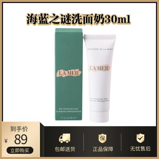 海蓝之谜洗面奶30ml丨璀璨净澈泡沫 深层清洁滋润 商品图0