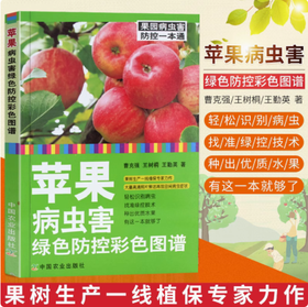 苹果病虫害绿色防控彩色图谱