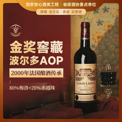 【波尔多AOP】路易拉菲窖藏波尔多干红葡萄酒 AOP等级 14%vol 商品图0