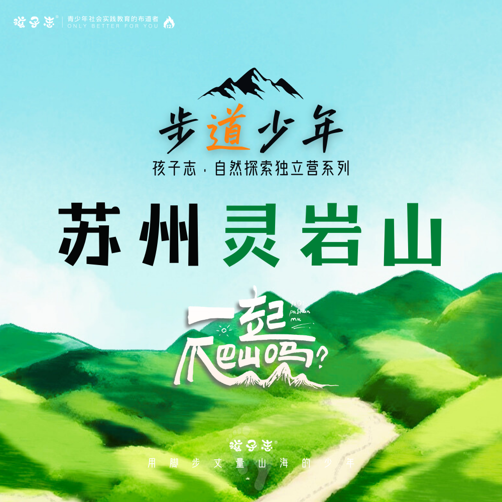 孩子志·步道少年 | 苏州灵岩山 自然探索营，8岁+儿童独立 / 亲子陪同 3/2(周日)、3/9(周六)、3/15(周六)  一起去爬山徒步、俯瞰姑苏城..