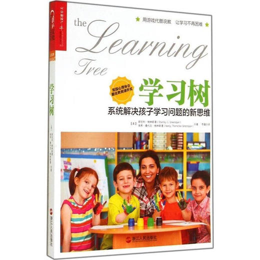 学习树 系统解决孩子学习问题的新思维 (美)斯坦利·格林斯潘 著 商品图0