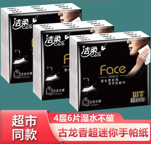 「商超同款！9.9到手18包」洁柔手帕纸超迷你古龙无香可湿水纸巾4层小包居家日用面巾纸便携式小包纸 商品图0
