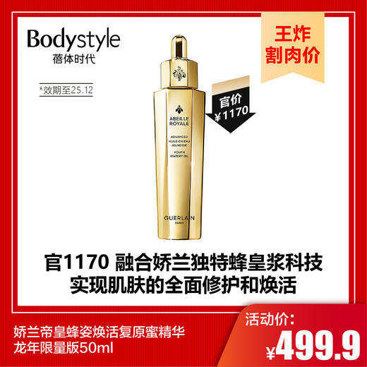 【9.8王炸割肉价】娇兰帝皇蜂姿焕活复原蜜精华龙年限量版50ml（效期至25.12） 商品图0
