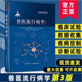 兽医流行病学:第3版 (英)迈克尔·思拉斯菲尔德 (MichaelThrusfield)编 现代兽医基础研究经典著作 国家出版基金项目 28500