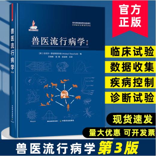 兽医流行病学:第3版 (英)迈克尔·思拉斯菲尔德 (MichaelThrusfield)编 现代兽医基础研究经典著作 国家出版基金项目 28500 商品图0