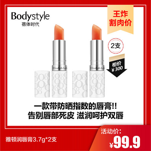 【9.8王炸割肉价】雅顿唇膏3.7g /3.7g*2 商品图1