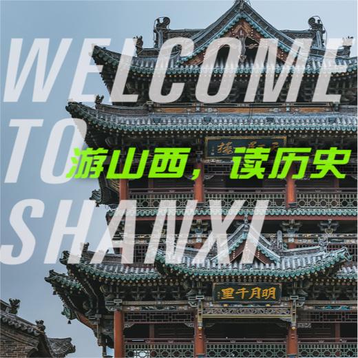 【无锡专拍】【2026五一--山西】5天4晚 | 全世界人民都想来古建纷纭的山西，看千窟为佑的云冈石窟，世界三大奇塔之首应县木塔……看文物，到山西！晋善晋美 * 多彩山西。 商品图8