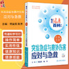 突发急症与意外伤害应对与急救 相约健康百科丛书 配增值 现场救护新理念 祝益民等主编 应急急救系列人民卫生出版社9787117366519 商品缩略图0