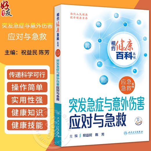 突发急症与意外伤害应对与急救 相约健康百科丛书 配增值 现场救护新理念 祝益民等主编 应急急救系列人民卫生出版社9787117366519 商品图0