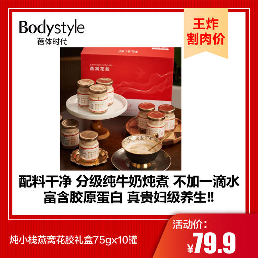 【9.8王炸割肉价】炖小栈燕窝花胶礼盒75gx10/(75g*10)*2 商品图0