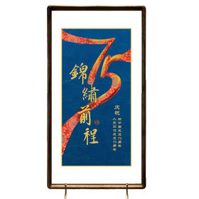 锦绣前程建国75周年纪念版画框