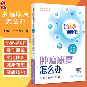 肿瘤康复怎么办 相约健康百科丛书 配增值 肿瘤患者的手术后康复 王杰军 庄莉 主编 康养康复系列 人民卫生出版社 9787117366243