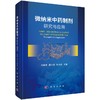 微纳米中药制剂研究与应用 商品缩略图0
