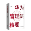 华为管理法精要 商品缩略图0