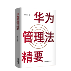 华为管理法精要
