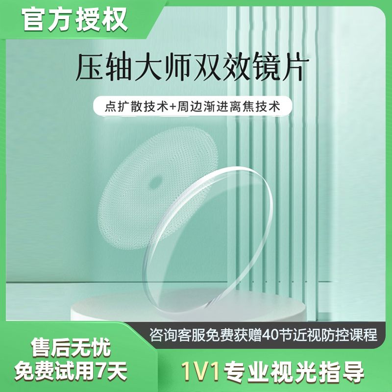 压轴大师双效镜片 点扩散技术+周边渐进离焦技术