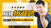 【9月12日】胸腰折叠劲 商品缩略图0