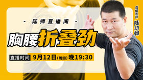 【9月12日】胸腰折叠劲
