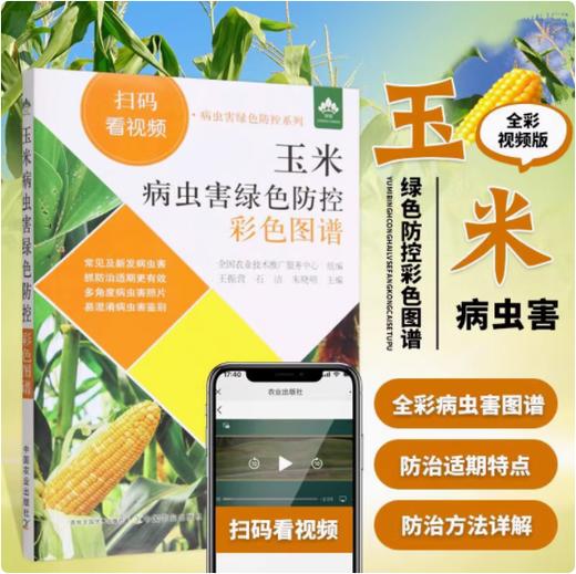 玉米病虫害绿色防控彩色图谱【中国农业出版社官方正版】 商品图0