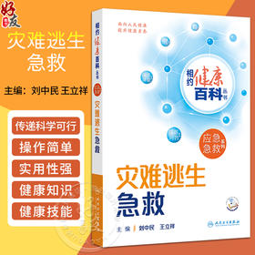 灾难逃生急救 相约健康百科丛书 配增值 灾难逃生急救常识 认识灾难的基本特征 主编 刘中民 王立祥 人民卫生出版社 9787117365949