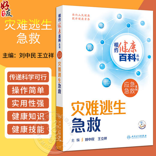 灾难逃生急救 相约健康百科丛书 配增值 灾难逃生急救常识 认识灾难的基本特征 主编 刘中民 王立祥 人民卫生出版社 9787117365949 商品图0