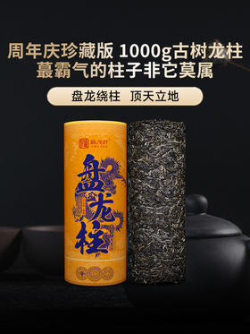【盘龙柱】五周年珍藏版1000g龙柱 2024年布朗山头春古树用料5大名山头滋味非凡！传统手工打造！