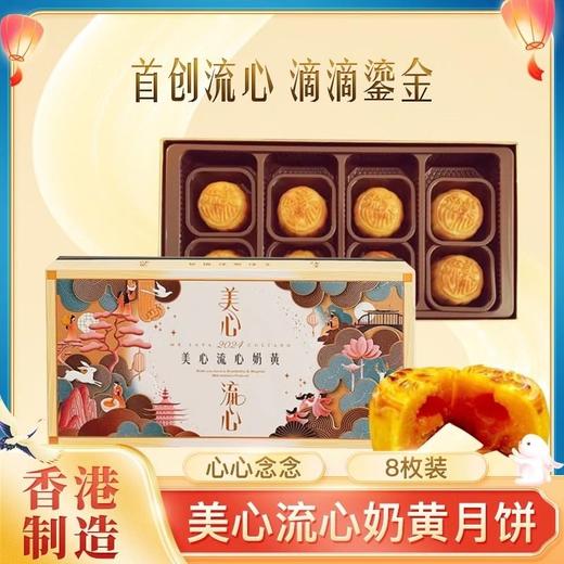 美心 流心奶黄月饼 360g/盒 商品图0