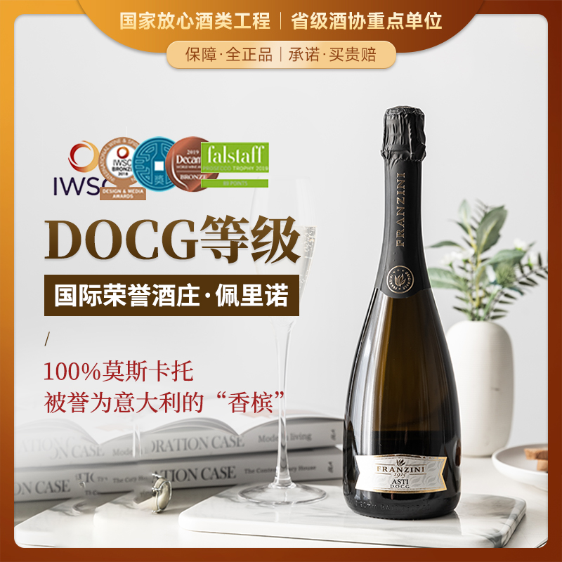 【意大利DOCG等级】意大利弗拉尼阿斯蒂起泡酒 DOCG等级 7%vol