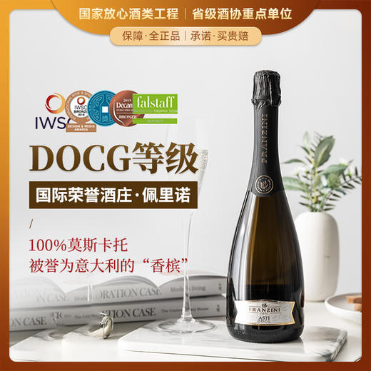【意大利DOCG等级】意大利弗拉尼阿斯蒂起泡酒 DOCG等级 7%vol 商品图0