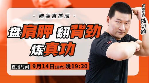 【9月14日】盘肩胛，翻背劲，炼真功 商品图0