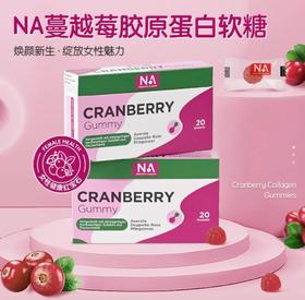 德国NA蔓越莓胶原蛋白软糖 20粒/盒 