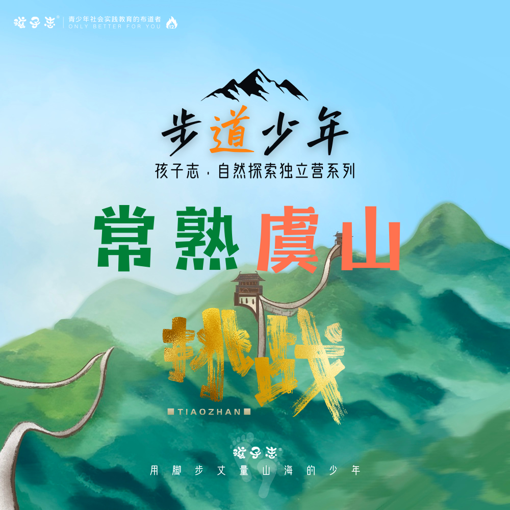 孩子志·步道少年 | 常熟虞山一日，7岁+儿童 独立徒步营 10/20(周日)  、10/26（周六）周末一起去徒步、挑战自我..