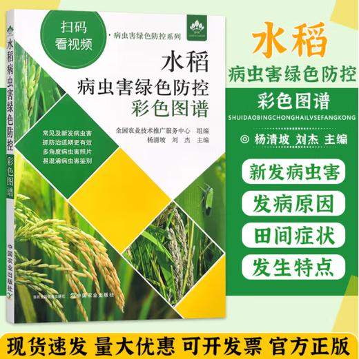 水稻病虫害绿色防控彩色图谱【园艺学会】 商品图0