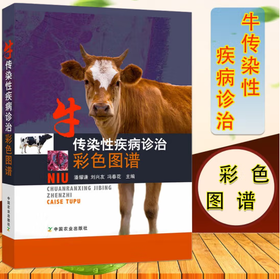 牛传染性疾病诊治彩色图谱