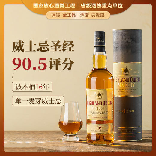 【威士忌圣经评分90.5分】高地女王系列威士忌 苏格兰原瓶进口洋酒 40%vol 商品图1